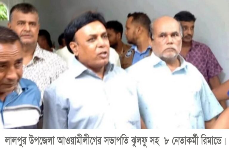 লালপুরে আওয়ামীলীগের সভাপতি ও চেয়ারম্যান সহ ৮ জনের ৩ দিনের রিমান্ড