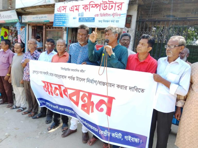 ব্রহ্মপুত্রের বালাসী-বাহাদুরাবাদ টানেল নির্মাণের দাবিতে গাইবান্ধায় মানববন্ধন