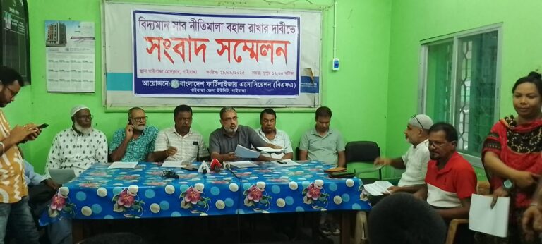 বিদ্যমান সার নীতিমালা বহালের দাবিতে গাইবান্ধায় সংবাদ সম্মেলন