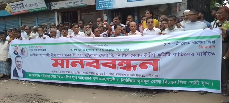 বিএনপির মেয়াদ উত্তীর্ণ জেলা কমিটি বাতিলের দাবিতে গাইবান্ধায় মানববন্ধন