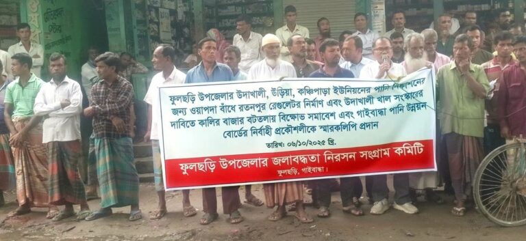 ফুলছড়িতে রেগুলেটর নির্মাণ ও খাল সংস্কারের দাবিতে ‎বিক্ষোভ সমাবেশ ও স্মারকলিপি প্রদান