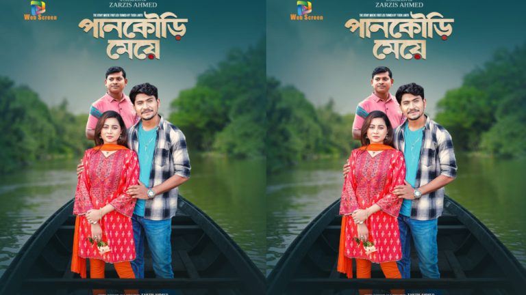 গ্রামের নীরবতায় লুকিয়ে থাকা রহস্য নিয়ে ওয়েব স্কীনে মুক্তি পাচ্ছে নাটক “পানকৌড়ি মেয়ে”
