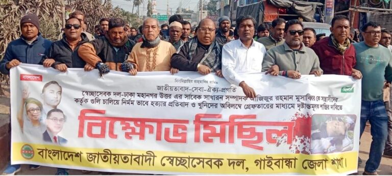 স্বেচ্ছাসেবক দলের মুসাব্বিরকে সন্ত্রাসীরা গুলি করে হত্যার প্রতিবাদে গাইবান্ধায় বিক্ষোভ মিছিল ‎